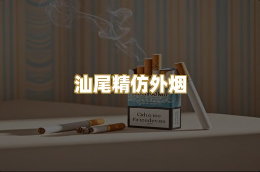 汕尾精仿外烟