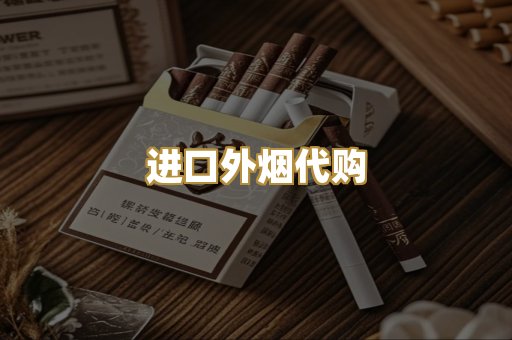 进口外烟代购